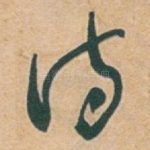 诗