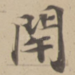 閉