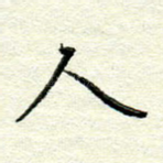 人