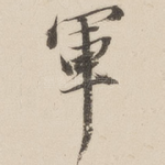 军