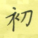 初