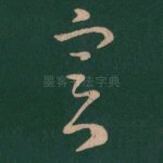 实