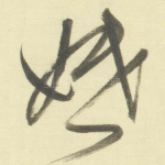 婚