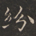 纷