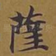 萨