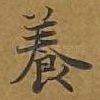 养