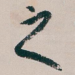 之