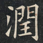 润