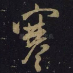 寒