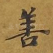 善