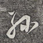孙