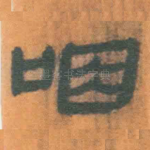 咽