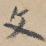 文