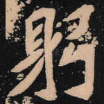 躬