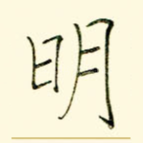 明