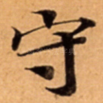 守