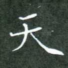 天