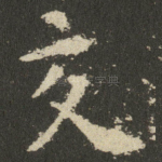 交