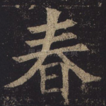 春