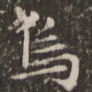 乌