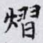 熠