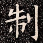 制