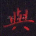 与