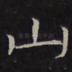 山