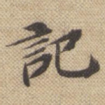 记