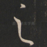 之