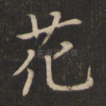花