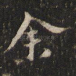 余