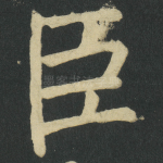 臣