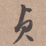 贞