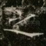 之