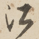 江