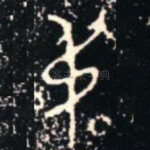 尗