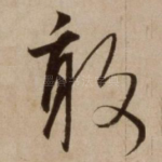 敢