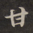 甘