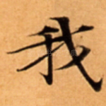 我