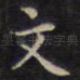 文