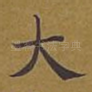 大
