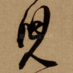 兒