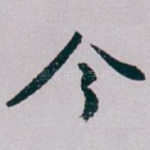 今
