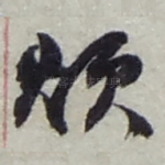 烦