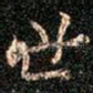 世