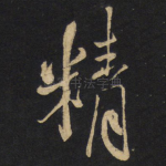精