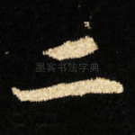 二