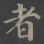 者