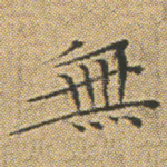 無
